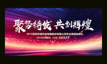2019企业公司年会展板