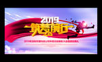 2019企业年会背景展板 格式