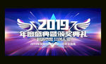 2019企业年会盛典展板