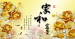 家和富贵立体墙画