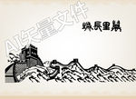长城线描图