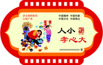 人小孝心大