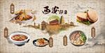 西安美食背景墙