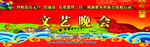 振兴农村文艺晚会