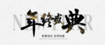 年终盛典