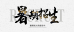 暑假招生