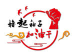 党建