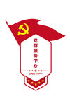 党建