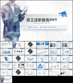 商务员工述职报告PPT