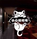 小心玻璃