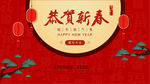 恭贺新年