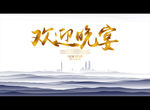 欢迎晚宴