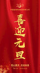 喜迎元旦