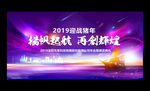 扬帆起航2019企业年会展板