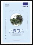 六安瓜片