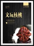 文玩核桃