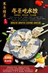 冬至吃水饺冬季养生海报展板冬至