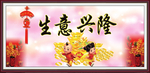 生意兴隆