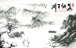 国画水墨山水海纳百川背景墙