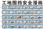 工地安全漫画