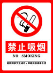 禁止吸烟
