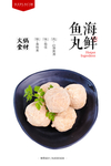 海鲜鱼丸