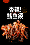 香辣鱿鱼须