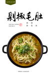 剁椒毛肚