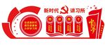 讲习所 四讲四干