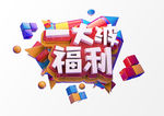 一大波福利