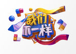 我们不一样