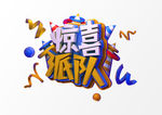 惊喜派对
