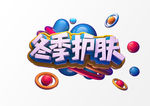 冬季护肤