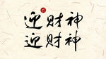 新年字体