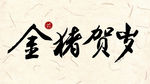 金猪贺岁