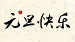 新年字体