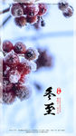 中国二十四节气—冬至微信推广图