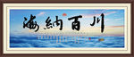 海纳百川
