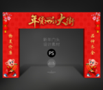 年货大街