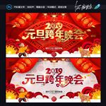 元旦跨年晚会