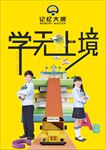 学无止境