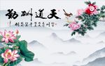 天道酬勤牡丹荷花图