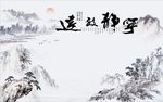 宁静致远山水图