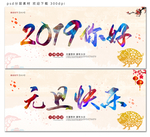 元旦新年海报