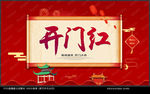 开门红