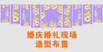 婚礼现场