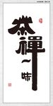 茶禅一味