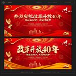 改革开放40周年