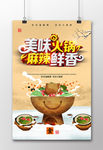 美味火锅麻辣鲜香海报
