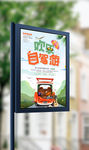 夏季去旅行春夏自驾游海报